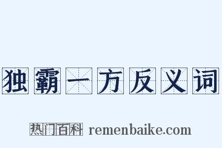 独霸一方反义词是什么意思的图片